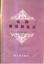 味精简易制造法