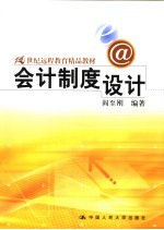 会计制度设计 第1版