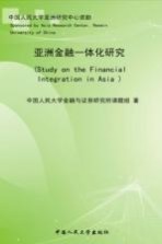 亚洲金融一体化研究