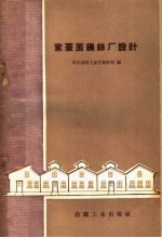 家蚕茧缫丝厂设计