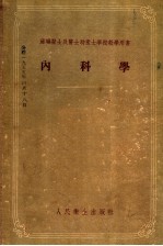 苏联医士及医士助产士学校教学用书 内科学