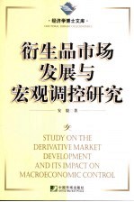 衍生品市场发展与宏观调控研究