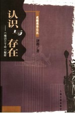 认识与存在 《唯识三十论》解析