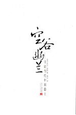 空谷幽兰 寻访当代中国隐士