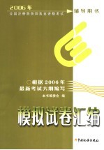 2006全国注册税务师执业资格考试辅导用书 模拟试卷汇编
