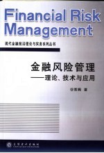 金融风险管理 理论、技术与应用