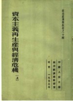 政治经济学教程之十四 资本主义再生产与经济危机 上 第2版