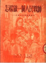 怎样做一个人民教师：介绍山东优良教师