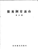 简易饲育蚕台