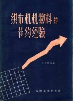 织布机机物料的节约经验