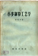 小麦制粉工艺学 第3版
