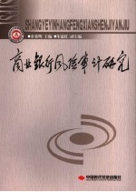商业银行风险审计研究
