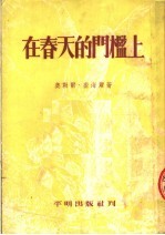 在春天的门槛上 第4版