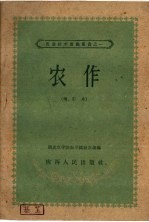 农作 第2版