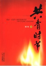 共青时节