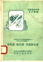 学先进 赶先进 先更先进 特种经济作物丰产经验