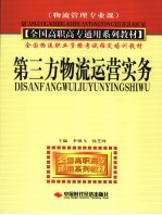 第三方物流运营实务