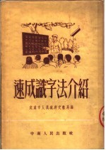 速成识字法介绍 第2版