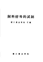 饲料酵母的试制