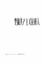 要做共产主义接班人 革命歌曲 正谱本