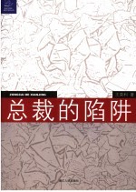 总裁的陷阱 律师给中国企业家的18个提示