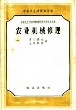 中等农业学校参考书 农业机械修理