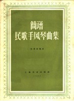 民歌手风琴曲集 正谱本