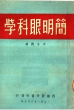 简明眼科学