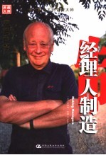 经理人制造