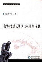 典型报道:理论、应用与反思