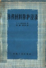 纺织材料防护浸渍