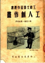 工人创作画 第3版
