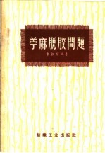 苎麻脱胶问题