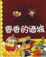 香香的酒城