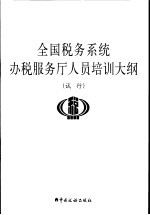 全国税务系统办税服务厅人员培训大纲 试行