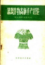 灌溉作物高额丰产经验