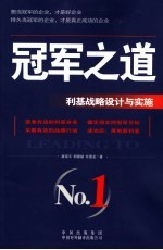 冠军之道 利基战略设计与实施