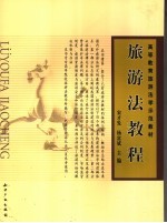 旅游法教程