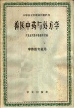 中等农业学校试用教科书 兽医中药与处方学 中兽医专业用
