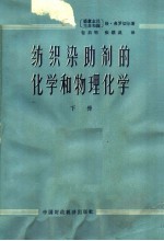 纺织染助剂的化学和物理化学 下