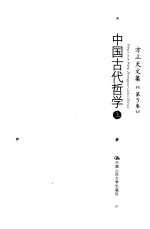 方立天文集 第5卷 中国古代哲学 上