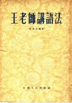 王老师讲语法
