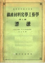 高等学校教学用书 纤维材料化学工艺学 第2篇 漂练