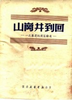 回到井岗山 老苏区通讯选集 1 第2版