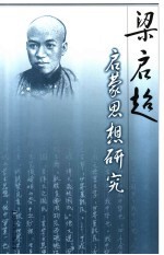 梁启超启蒙思想研究