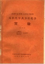 高等农业学校二年制专修科 无机化学及分析化学实验 试用本 土壤肥料 农作物 植物保护专业适用