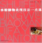 水粉静物表现技法一点通