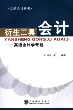 衍生工具会计 高级会计学专题