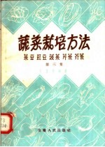 蔬菜栽培方法 第3集