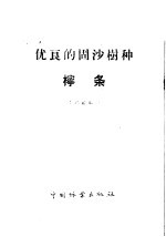 优良的固沙树种 柠条
